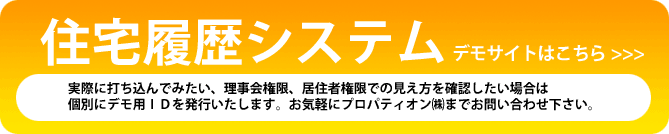 住宅履歴システムのデモサイトはこちら