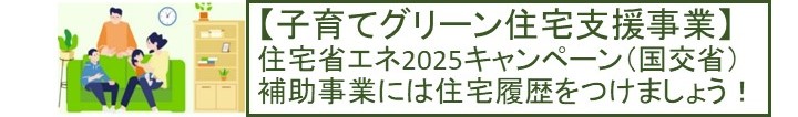 子育てグリーン住宅支援事業