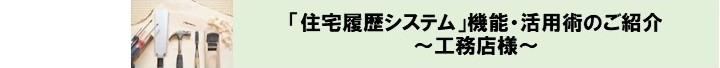 工務店様向け「住宅履歴システム」機能・活用術のご紹介