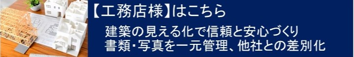 工務店様はこちら