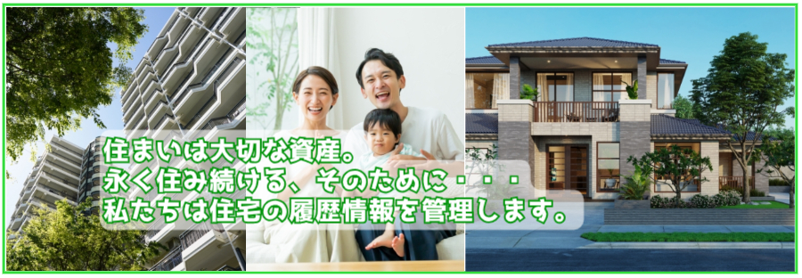住まいは大切な資産。永く住み続ける、そのために・・・私たちは住宅の履歴情報を管理します。