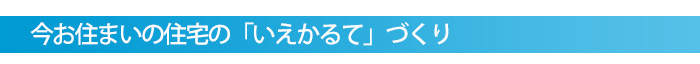今お住まいの住宅の「いえかるて」づくり