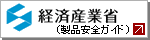 経済産業省　製品安全ガイド（リコール情報）