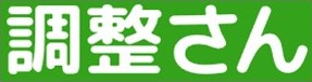 調整さん