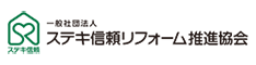 ステキ信頼リフォーム推進協会