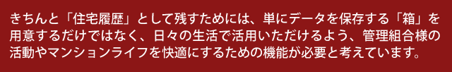 マンション用住宅履歴サービスの機能